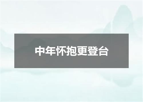 中年怀抱更登台