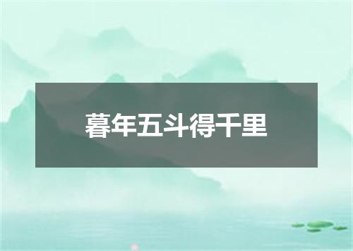 暮年五斗得千里
