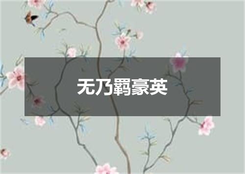 无乃羁豪英