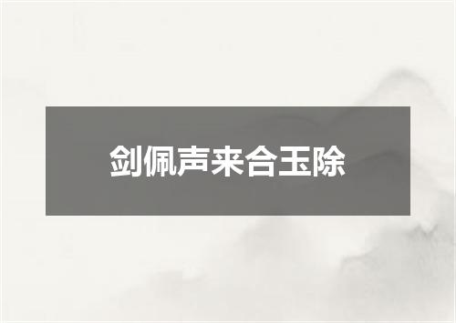 剑佩声来合玉除