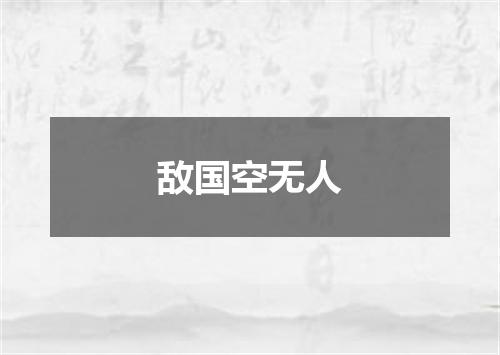 敌国空无人