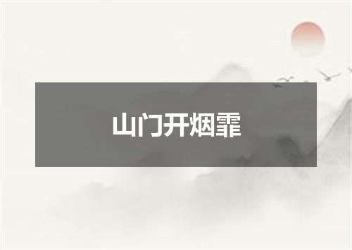 山门开烟霏