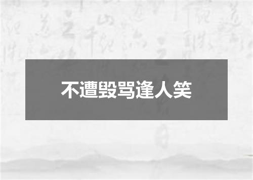 不遭毁骂逢人笑