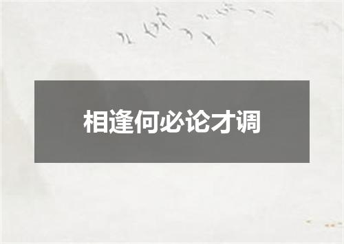 相逢何必论才调