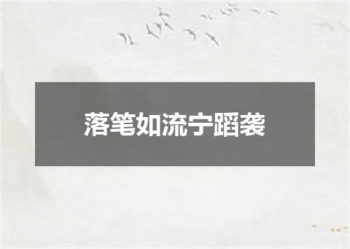 落笔如流宁蹈袭
