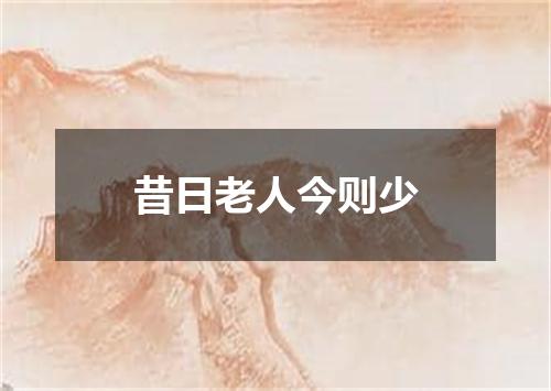 昔日老人今则少