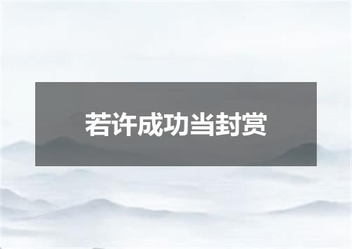 若许成功当封赏