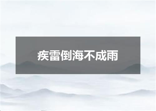 疾雷倒海不成雨