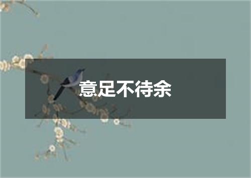 意足不待余
