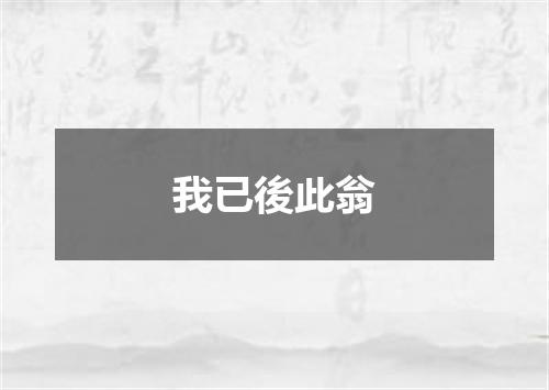 我已後此翁