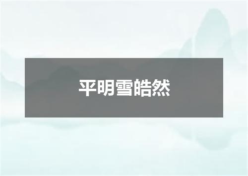 平明雪皓然