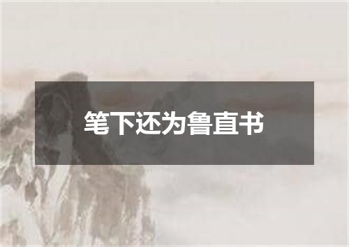 笔下还为鲁直书