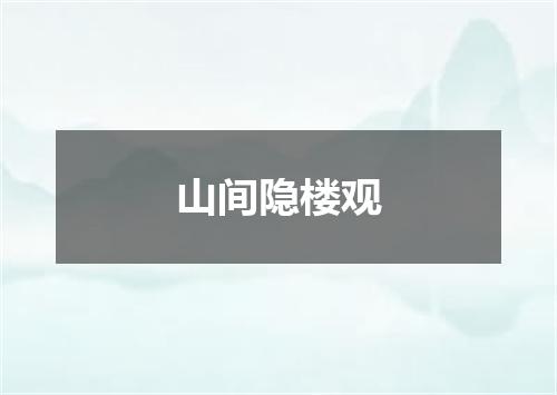 山间隐楼观