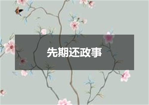 先期还政事