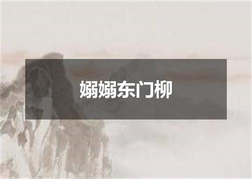 嫋嫋东门柳