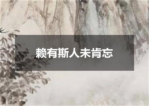 赖有斯人未肯忘