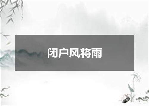 闭户风将雨