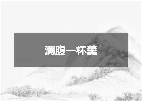 满腹一杯羹