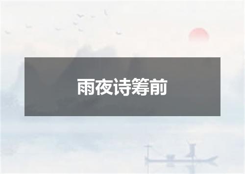雨夜诗筹前