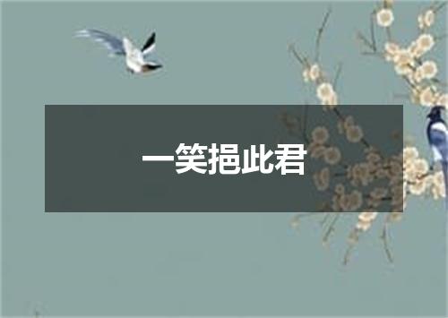 一笑挹此君