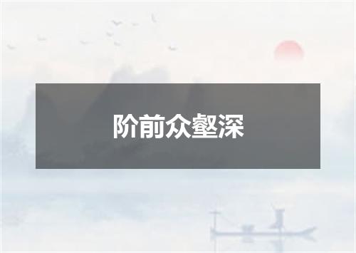阶前众壑深