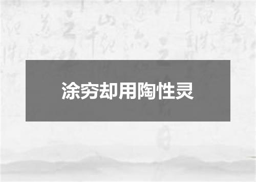 涂穷却用陶性灵
