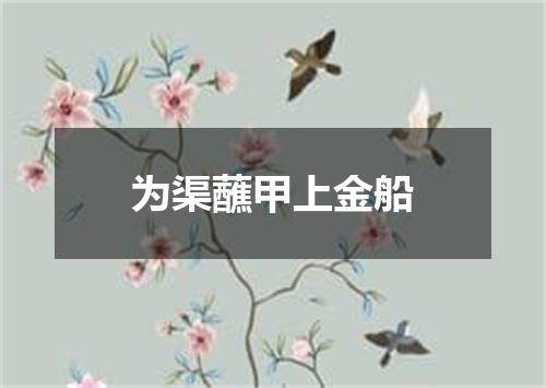 为渠蘸甲上金船