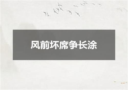 风前坏席争长涂
