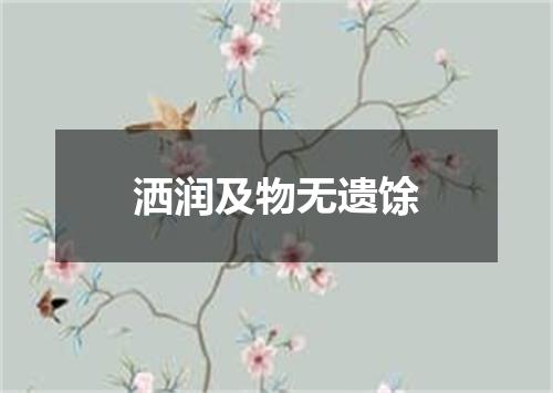 洒润及物无遗馀