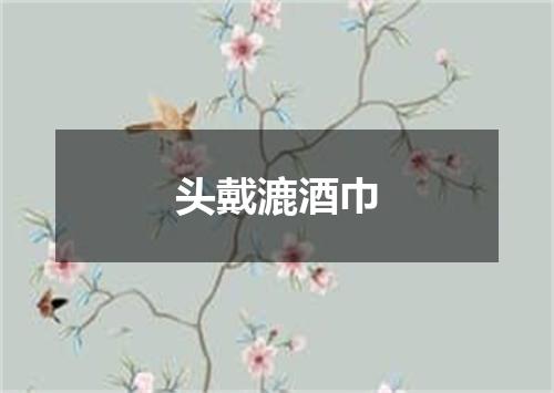 头戴漉酒巾