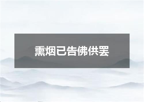 熏烟已告佛供罢