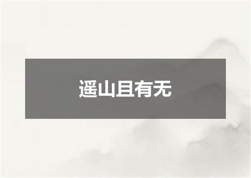遥山且有无