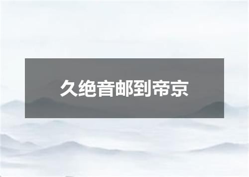 久绝音邮到帝京