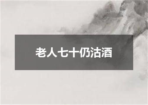 老人七十仍沽酒