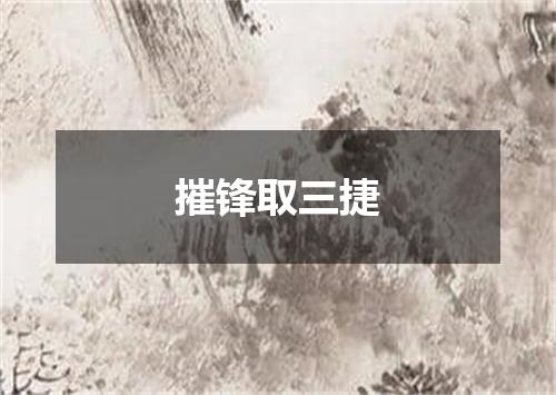 摧锋取三捷