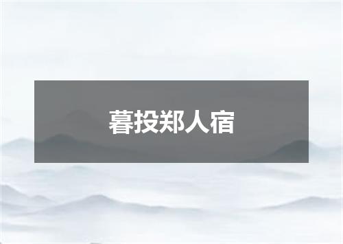 暮投郑人宿