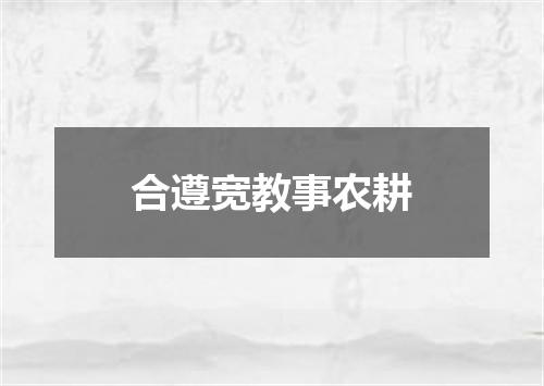 合遵宽教事农耕