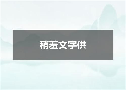 稍羞文字供