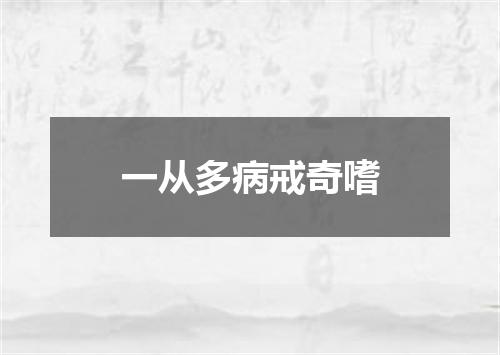 一从多病戒奇嗜