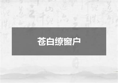 苍白缭窗户