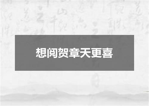 想阅贺章天更喜