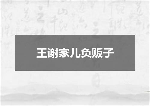 王谢家儿负贩子