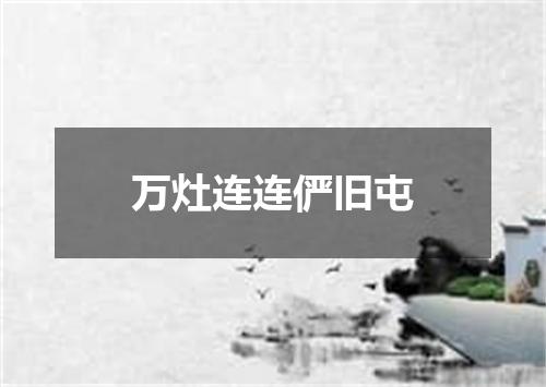 万灶连连俨旧屯