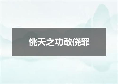 佻天之功敢侥罪
