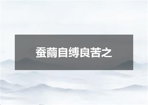 蚕繭自缚良苦之