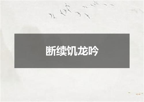 断续饥龙吟
