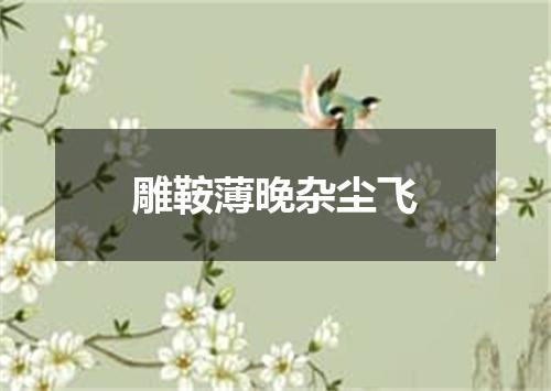 雕鞍薄晚杂尘飞