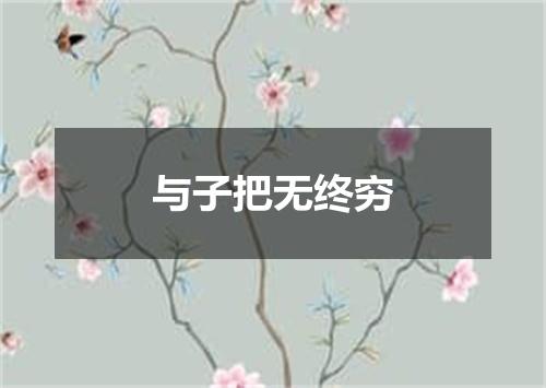 与子把无终穷