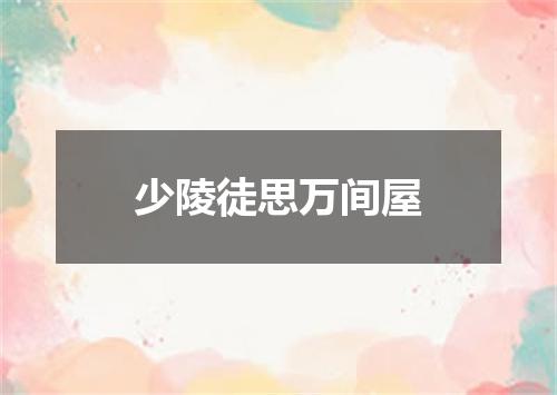 少陵徒思万间屋