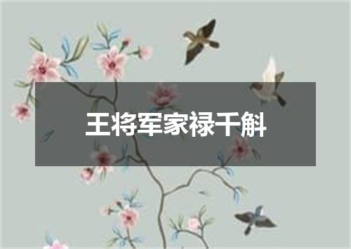 王将军家禄千斛